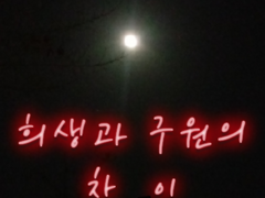 「중혁독자」희생과 구원의 차이