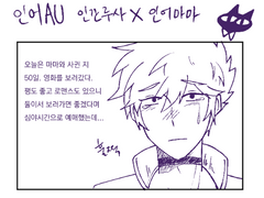 인어AU 루사마마