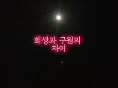 「중혁독자」희생과 구원의차이2