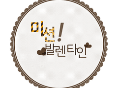 [정보원즈] 미션! 발렌타인♥