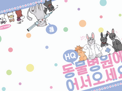 HQ동물병원에 어서오세요!