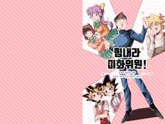 힘내라! 미화위원!(혼다▷미호)