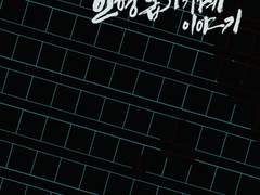 1차 창작 표지 3