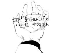 [전독시] 돌멩이와 나