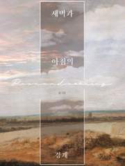 새벽과 아침의 경계