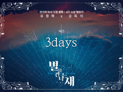 별을 건너는 새 : 3DAYS
