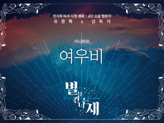 별을 건너는 새 : 여우비