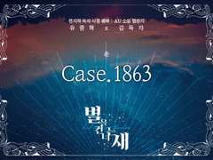 별을 건너는 새 : Case. 1863