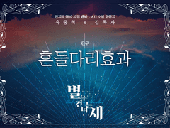 별을 건너는 새 : 흔들다리효과