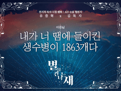 별을 건너는 새 : 내가 너 땜에 들이킨 생수병이 1863개다