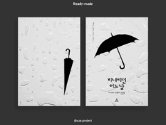 [레디메이드/18] 비 내리던 어느날