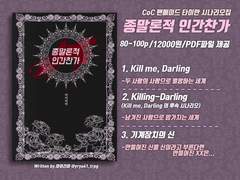 CoC시나리오집 '종말론적 인간찬가'인포