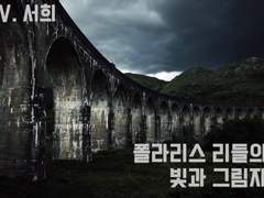 [HP] 폴라리스 리들의 빛과 그림자