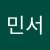 *민서