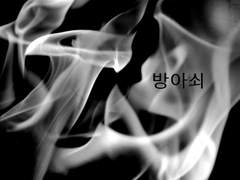 [토도바쿠] 방아쇠