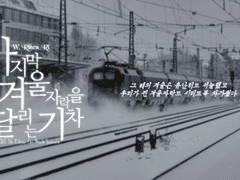 [COC 시나리오] 마지막 겨울자락을 달리는 열차 / 기차