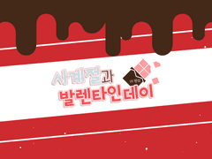 사계절과 발렌타인 데이,