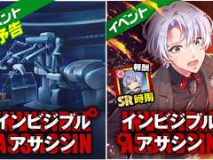 이벤트 : 『INVISIBLE ASSASSIN』