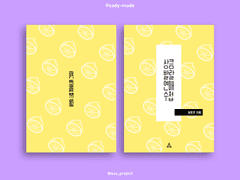 [레디메이드/20] 상큼발랄 연애수첩