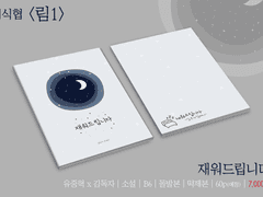 [중혁독자] 미식협 발간 예정인 '재워드립니다' 종합 인포