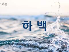 하백 #5.