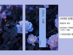 [우연은 운명] 회지 안내