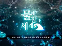 [CoC시나리오] 물에 잠긴 세계