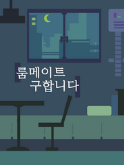 [연재] 룸메이트 구합니다