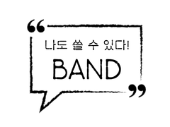 나도 쓸 수 있다! ~BAND~