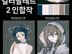 2인 컬러파레트 합작