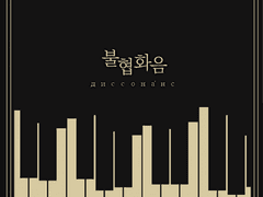 [쯔차] 불협화음 Sample