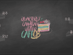 Cafe CB :: 겨울 호 그림 부문 참여진