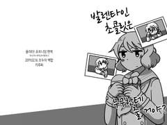 발렌타인 초콜릿은 누구한테 줄 거야? 웹발행