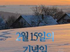 전독시 [2월 15일의 기념일] 단편