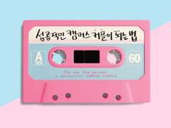 헌태흥철 ｜ 성공적인 캠퍼스 커플이 되는 법 (1)