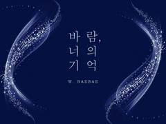 바람 너의 기억