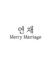 백첸 / Merry Marriage (完)