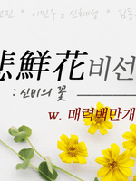 비선화 : 신비의 꽃 (Remake)