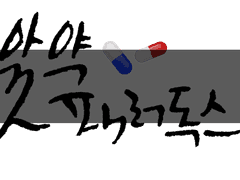 [open]☆ 아유의 캘리그라피 커미션 ★