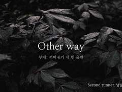 [뉴트민호] Other way