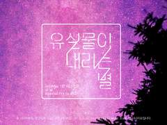 [inSANe 시나리오] 유실물이 내리는 별