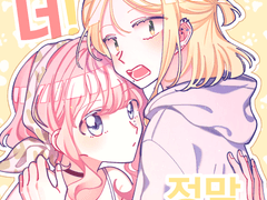 나! 너! 정말 좋아해!