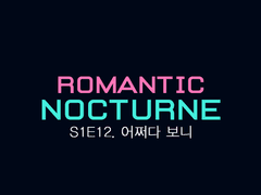 [유현노아] ROMANTIC NOCTURNE - 12
