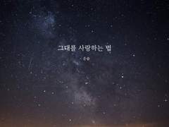 그대를 사랑하는 법 Episode 01