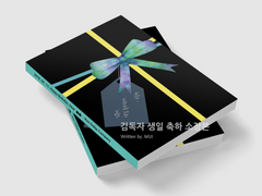 『김독자 생일 축하 신간』 통판 인포