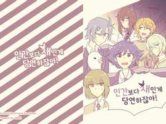 인간보다 새인게 당연하잖아!