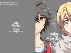 사이좋은 친구들