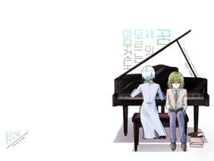 아무것도 모르는 새의 꿈