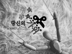 [COC TRPG 시나리오] 인형과 줄과 당신의 가위