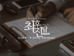 [COC 시나리오]최후진담 : 最後眞談